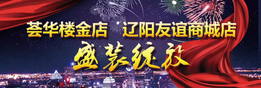 薈華樓盛裝綻放遼陽友誼商城店