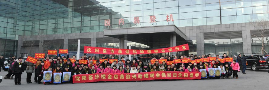 你我共同見證歷史——瑪哈噶喇金佛重回沈城