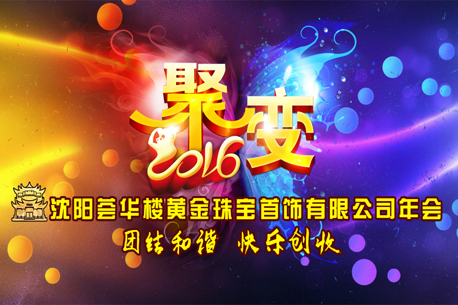 聚變---薈華樓2016年度主題年會隆重舉行