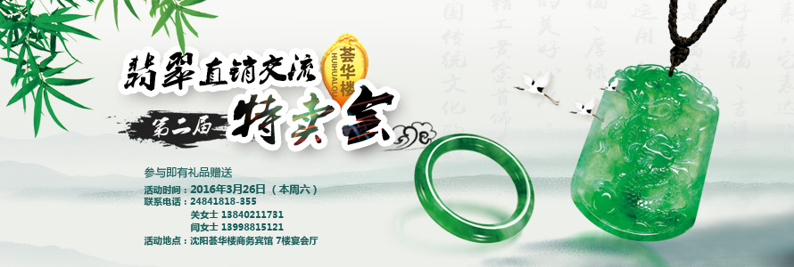 薈華樓金店“第二屆翡翠直銷交流、特賣會”開始啦！