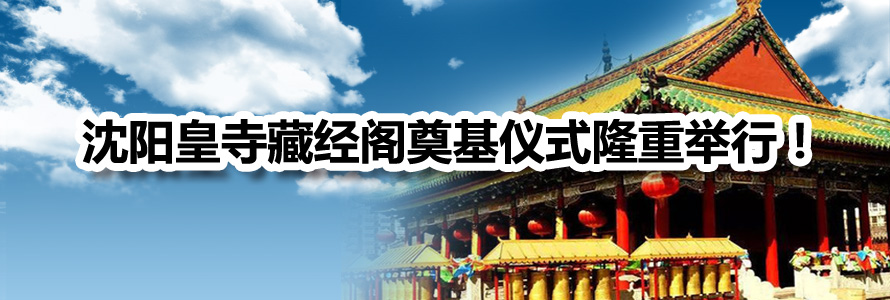 沈陽(yáng)皇寺藏經(jīng)閣奠基儀式隆重舉行！