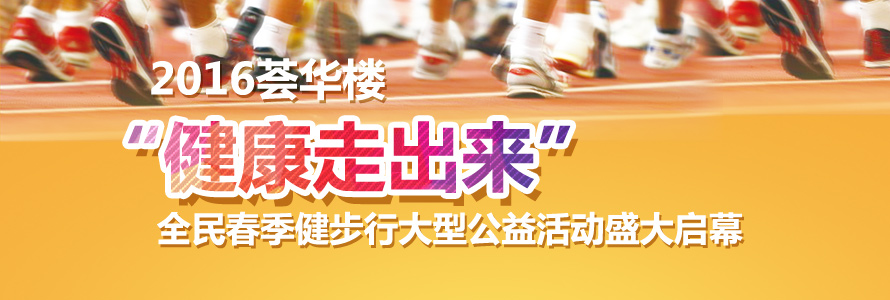 2016薈華樓“健康走出來”全民春季健步行 大型公益活動(dòng)盛大啟幕