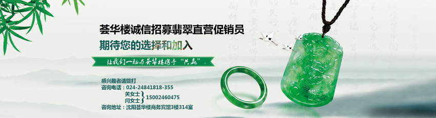 薈華樓誠信招募翡翠直營促銷員，期待您的選擇和加入。