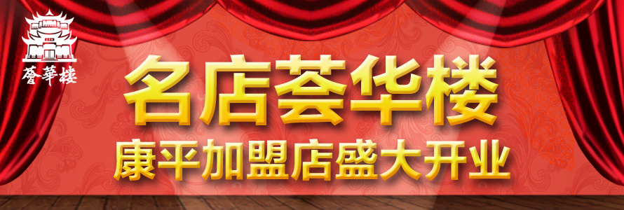 恭賀薈華樓金店康平加盟店盛大開業