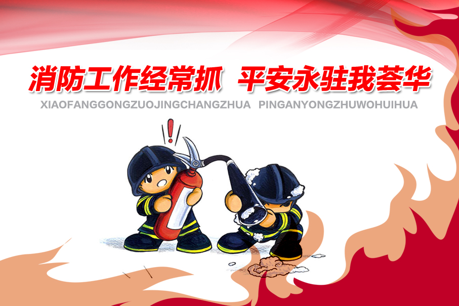 消防工作經(jīng)常抓，平安永駐我薈華