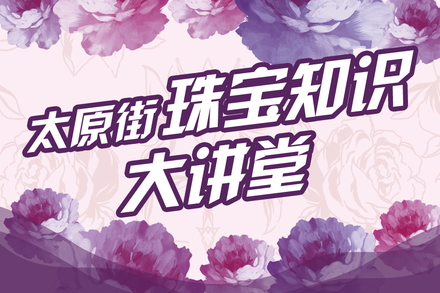 太原街珠寶知識大講堂