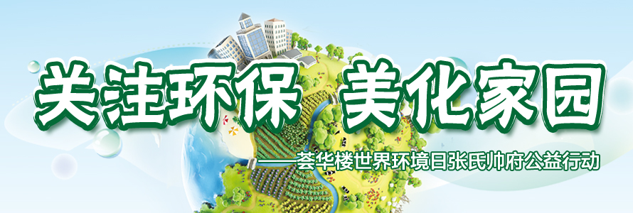 關注環保、美化家園——薈華樓世界環境日張氏帥府公益行動