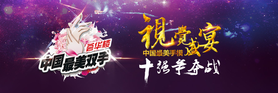群星璀璨——薈華樓杯全國手模大賽半決賽引爆沈城