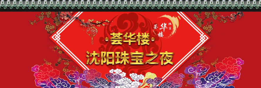 薈華樓點亮沈陽珠寶之夜