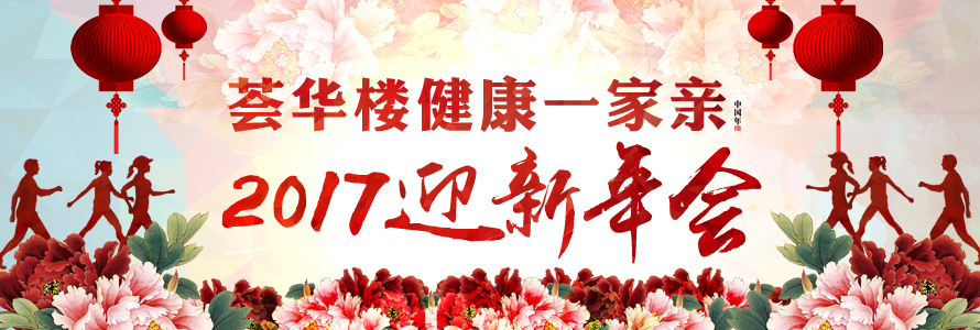 【慶新年】“薈華樓健康一家親”2017年迎新年會隆重舉行！