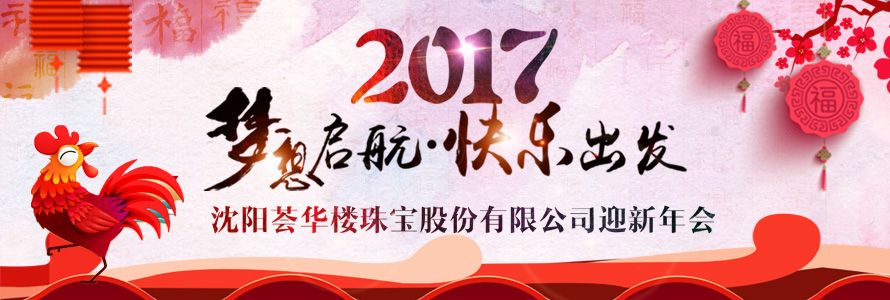 薈華樓2017迎新年會(huì)盛典圓滿成功!