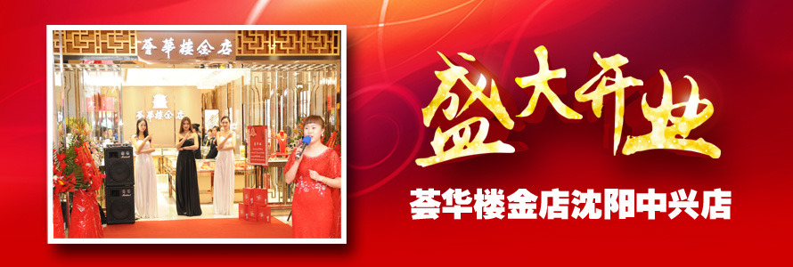 薈華樓中興店盛大開業