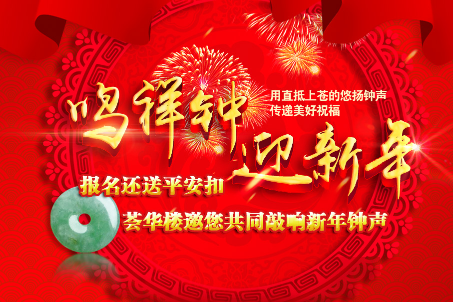薈華樓隆重舉辦“新年撞鐘祈福”跨年儀式
