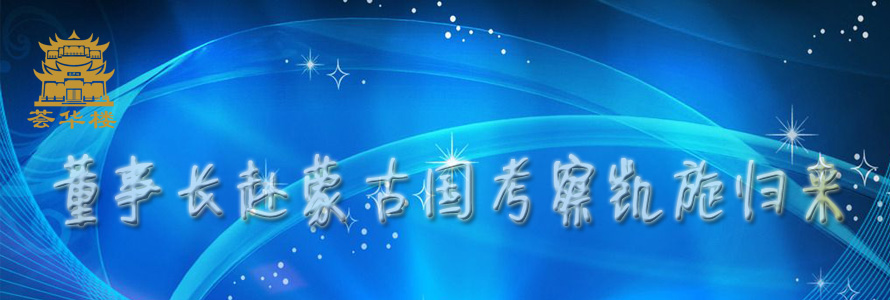 董事長赴蒙古國考察凱旋歸來
