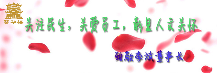 關(guān)注民生，關(guān)愛員工，彰顯人文關(guān)懷—致敬李斌董事長