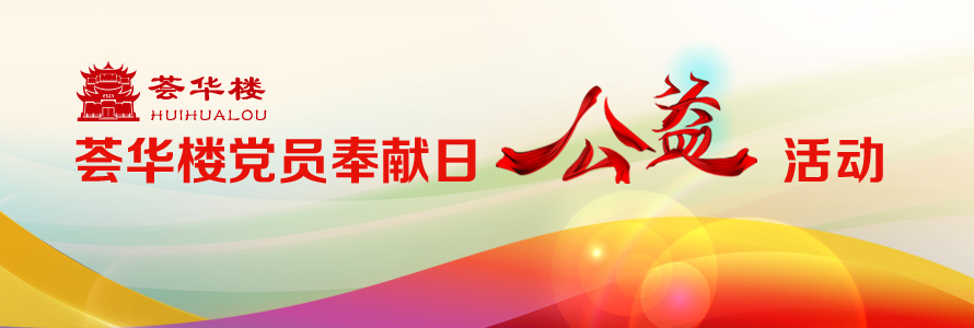 “心系企業，盡責奉獻”薈華樓黨員奉獻日公益活動