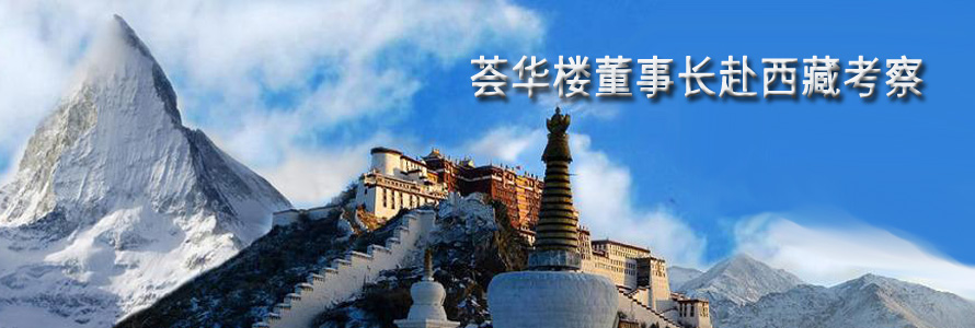薈華樓李斌董事長赴西藏考察