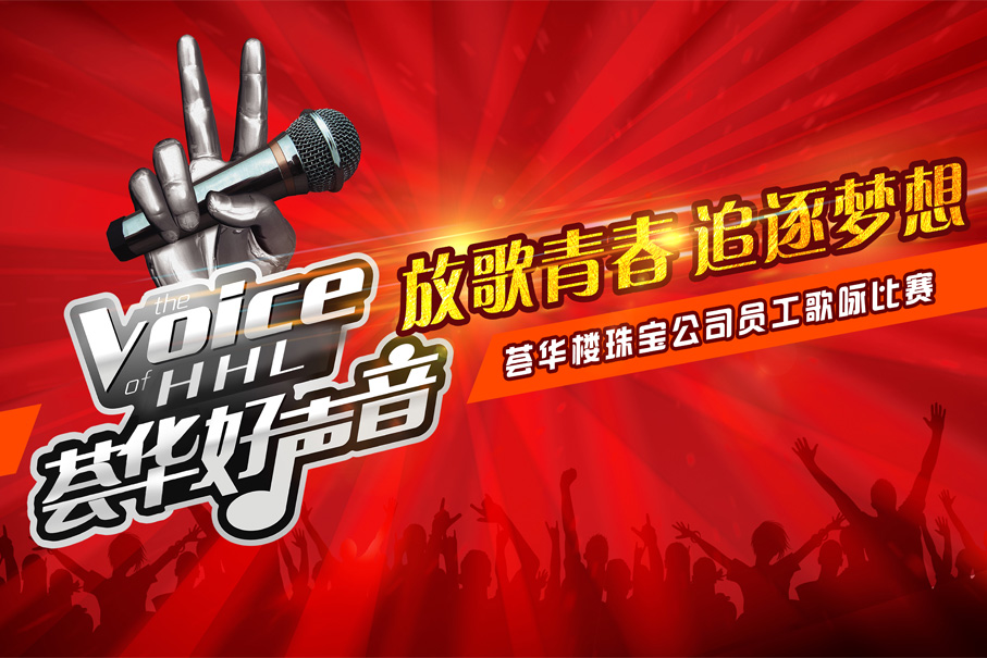 放歌青春，追逐夢想“薈華樓好聲音”員工歌詠比賽