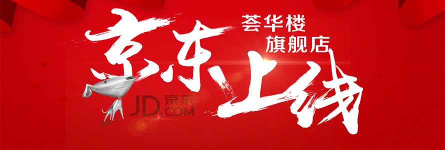 入駐京東，開創電商發展新紀年！
