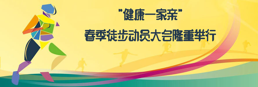 “健康一家親”春季徒步動員大會隆重舉行