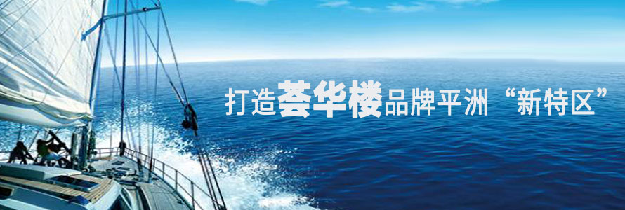 打造薈華樓品牌平洲“新特區(qū)”