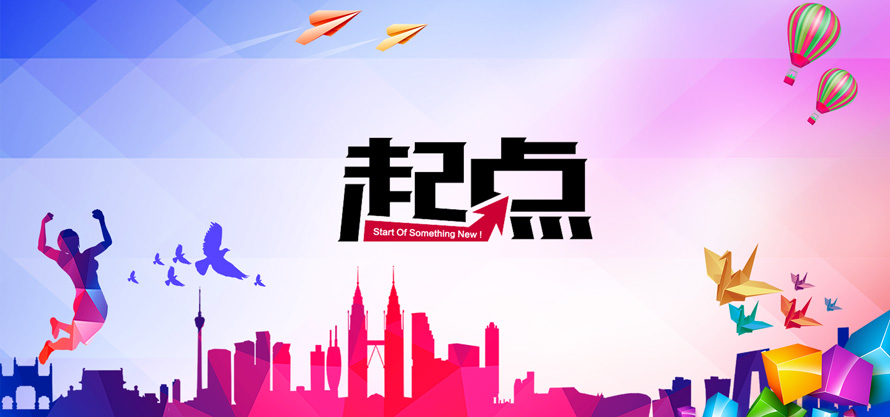 起點(diǎn)