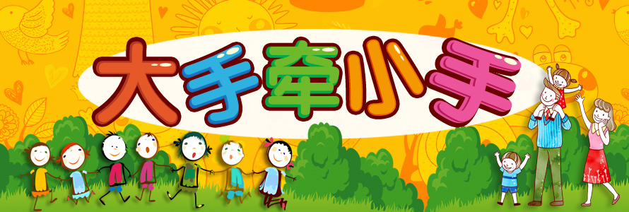 讓我給你 “大手牽小手”的愛~~