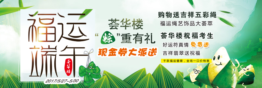 福運端午