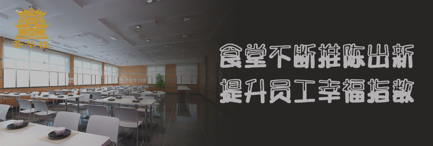食堂不斷推陳出新，提升員工幸福指數