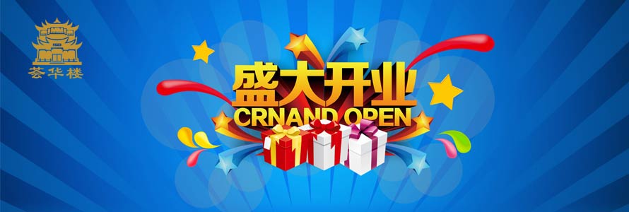 賀“平洲薈華樓翡翠營(yíng)銷公司”盛大開業(yè)