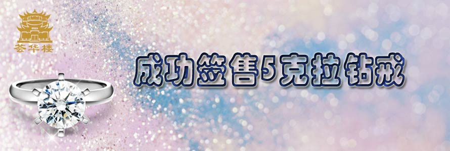 熱烈祝賀我珠寶公司成功簽售一筆5克拉鉆戒