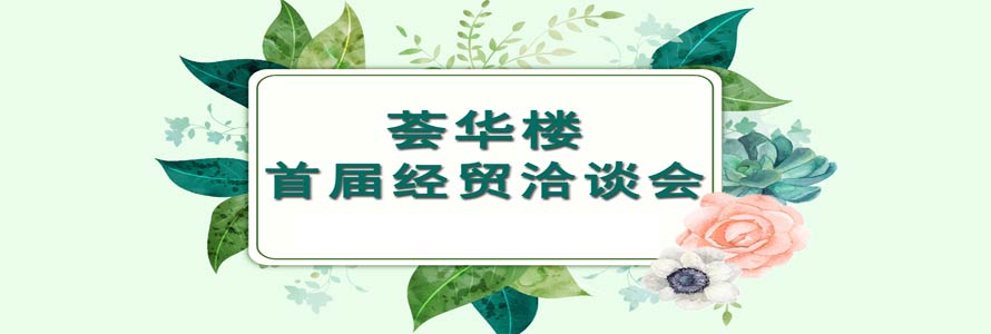 【薈在一起，華彩未來】薈華樓首屆經貿洽談會隆重召開！