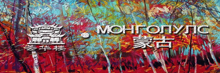 薈華樓海外首家金店落戶蒙古國首都烏蘭巴托—開啟步入國際市場序幕