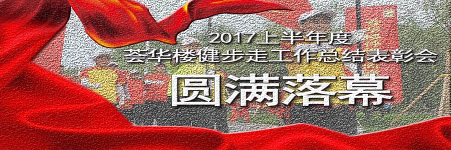 2017上半年度薈華樓健步走工作總結(jié)表彰會(huì)圓滿落幕！