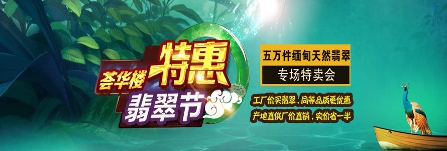 賀薈華樓“翡翠直銷會”圓滿成功