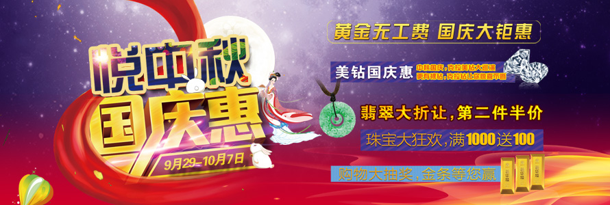 國慶惠 悅中秋