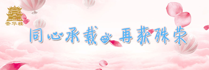 同心承載，再獲殊榮