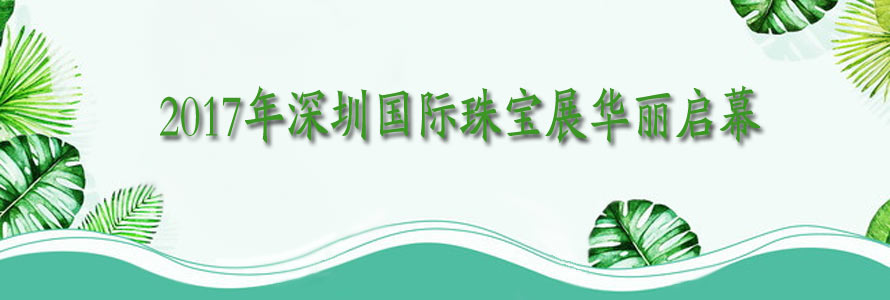 2017年深圳國際珠寶展華麗啟幕