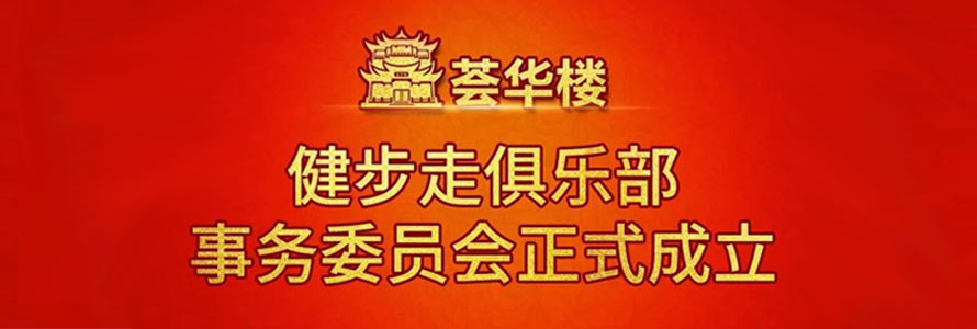薈華樓健步走俱樂部事務委員會隆重成立