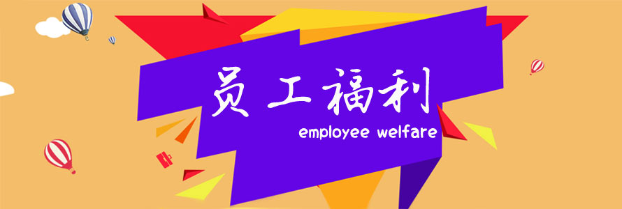 【員工福利】專欄