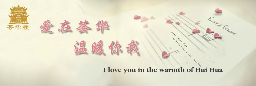 愛在薈華,溫暖你我