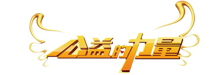 公益力量在你我手中傳遞