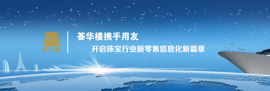 薈華樓攜手用友，開啟珠寶行業新零售信息化新篇章