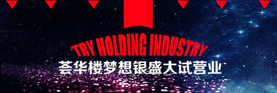 薈華樓夢想銀盛大試營業