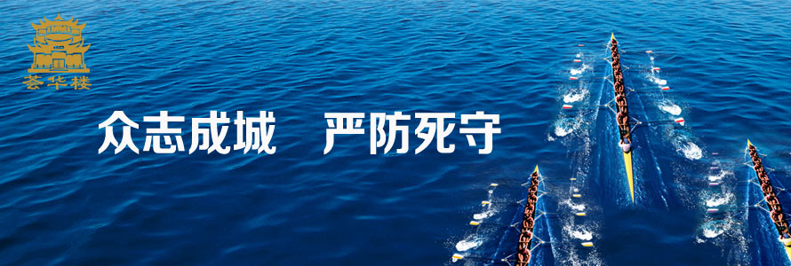 眾志成城，嚴防死守，確保工程安全