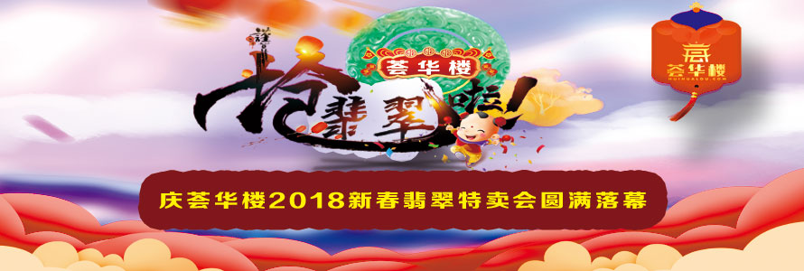 慶薈華樓2018新春翡翠特賣會圓滿落幕