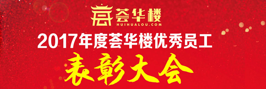 2017年度薈華樓優(yōu)秀員工表彰大會(huì)隆重召開(kāi)