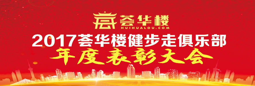 2017薈華樓健步走俱樂部年度表彰大會圓滿舉辦