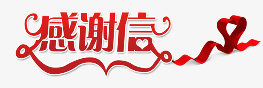 致廣大消費者的感謝信