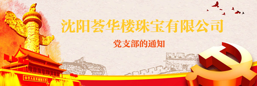 關于成立沈陽薈華樓珠寶有限公司黨支部的通知